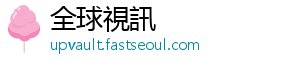 全球視訊